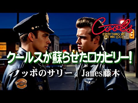 クールス「ノッポのサリー」James藤木が唄うロカビリー名曲｜Tall Sally