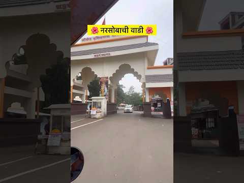🌺 नरसोबाची वाडी 🌺 #shortvideo #viralvideo #travel #trending #maharastra #mjreels