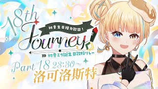 【#18thJourney接力歌回】挖賽咪哭18歲了，正式成為比我大一歲的軟體了【洛可洛斯特 / VTUBER】