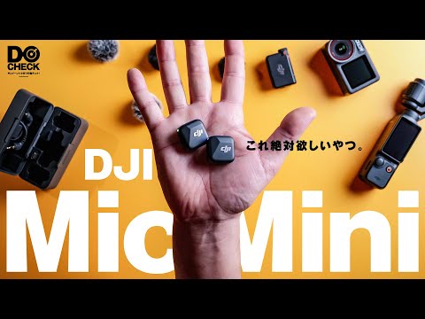 DJI Mic Mini ワイヤレスマイク、僕はいいと思うよ。きっと君も買ってしまうだろう【動チェク！】