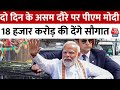 PM Modi Assam Visit: PM Modi का दो दिन का Assam दौरा, 18 हजार करोड़ की देंगे सौगात