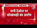 Breaking News: मुसीबत में फंस गए हैं Actor Sunny Deol | Sourav Gupta on Sunny Deol | Aaj Tak News - 00:34 min - News - Video