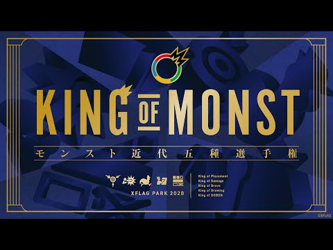 【XFLAG PARK 2020】キング・オブ・モンスト モンスト近代五種選手権【モンスト公式】