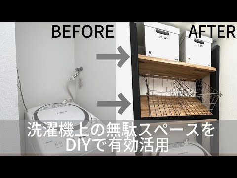 【収納DIY】洗濯機上におしゃれな収納を作りデッドスペースを無くす【賃貸DIY】