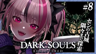 【 完全初見 / DARK SOULS REMASTERED】センの古城にいる楔のデーモン許さない　探索パート2！ #8 【 遊部めあ / 