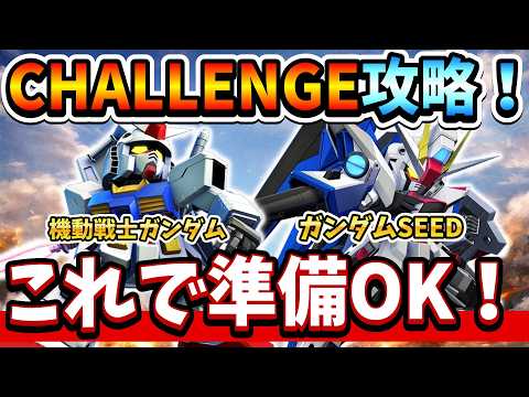 『Gジェネエターナル』【CHALLENGE攻略】ガンダム＆SEEDシリーズで使うべき機体解説【ジージェネエターナル】【ガンダム】
