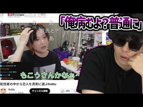 『配信者の中から恋人を真剣に選ぶRaMu』を見るもこう【2025/07/14】