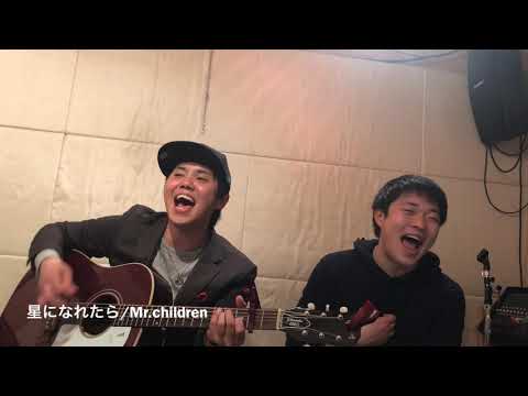 星になれたら/Mr.children(カバー)