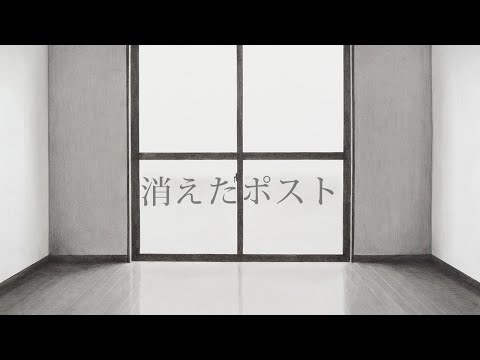 夕食ホット「消えたポスト」 Yushoku-Hot - Red Post