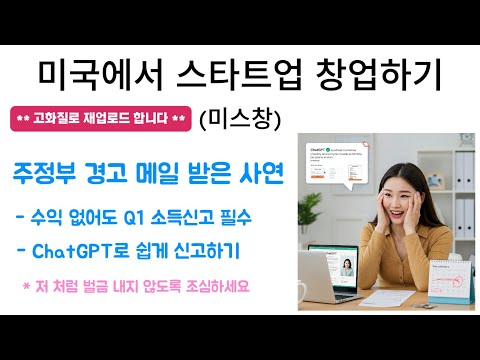 * 고화질 재 업로드 ** - 미스창 - 주정부 경고 메일 받은 사연, 소득 없어도 분기별 소득신고 꼭 하세요. 안 하면 벌금 나와요...