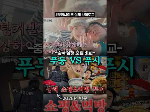 ⚠️상해 여행전 필수 시청⚠️ 호텔 비교