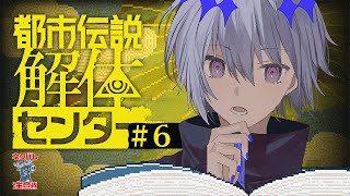 【 都市伝説解体センター 】現代の仮面舞踏会かな？？？【 #06 】