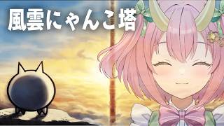 【にゃんこ大戦争】1階～行けるとこまで！現メンバーで風雲にゃんこ塔！【三枝りん】
