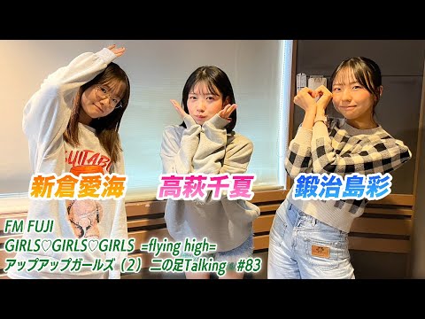 【2025.1.30放送】FM FUJI GIRLS♡GIRLS♡GIRLS=flying high= アップアップガールズ（２）二の足Talking #83