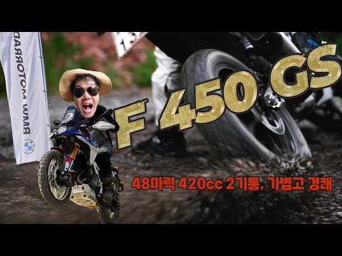 BMW F 450 GS 시승. 178kg에 48마력, 진짜 GS가 나타났다 #bmw #f450gs시승 #f450gs
