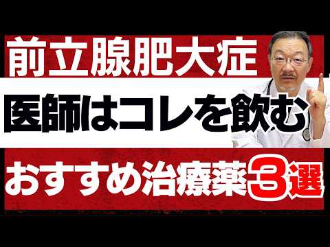 【前立腺肥大症のお薬】ベテラン専門医が処方する薬3選 | 治療薬の副作用・メリット・症状別の使用法を徹底解説します