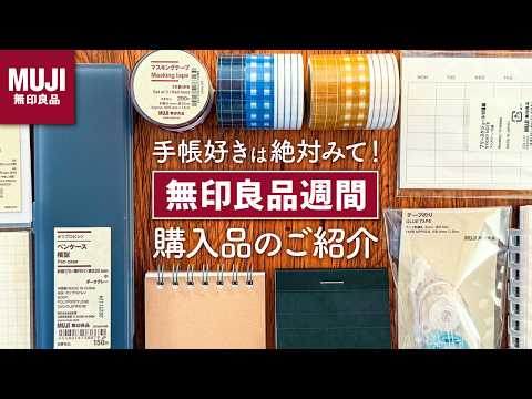 【無印良品週間】文房具好きのおすすめ購入品紹介 | 手帳タイムがもっと楽しくなるアイテム