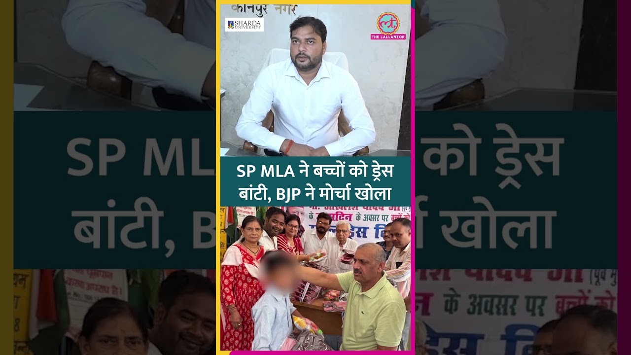 Akhilesh Yadav Birthday पर SP MLA ने सरकारी स्कूल में केक काटा, ड्रेस बांटी, BJP का विरोध #shorts