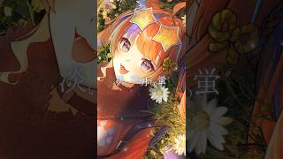 〖歌ってみた〗夜明けと蛍 / 猫屋敷美紅cover