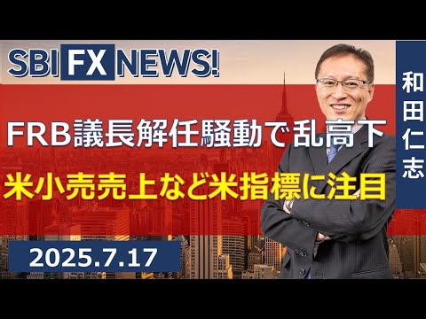 【SBI FX NEWS!】FRB議長解任騒動で乱高下 米小売売上など米指標に注目