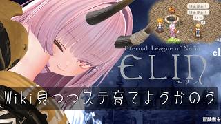 【elin #14 】Wiki見つつステ育てようかのう【  #ニューハーフ 】