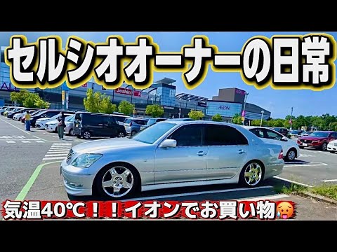 【セルシオオーナーの日常】気温40℃🥵真夏のお買い物🛍️イオンへドライブ プレミアムシルバー 30後期 CELSIOR 