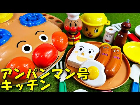 アンパンマン号キッチンで、しょくぱんまんのパンと目玉焼き、フランクとフルトをお料理して遊んだよ anpanman-go kitchen