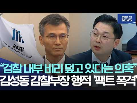 "<strong>검찰</strong> 내부 <strong>비리</strong> 덮고 있다는 의혹", 김성동 감찰부장 행적 '팩트 폭격'