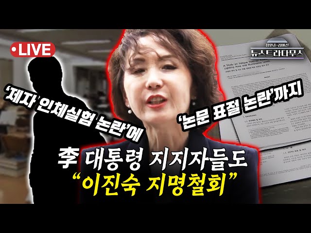 [🔴LIVE] 제자 인체실험 논란부터 논문 표절 논란 등 '연구윤리 파괴자' 비판...이재명 지지자들도 "이진숙 지명 철회"/설주완 변호사 출연 [장원준 김미선의 뉴스트라다무스]