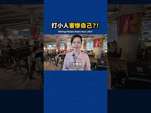 打小人害慘自己？！Hitting Villians Can Backfire on You?!