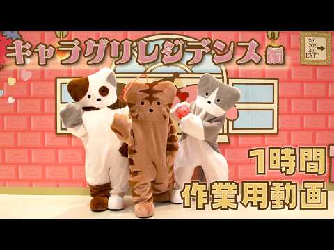作業用動画【キャラグリレジデンス】【公式】