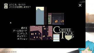 [LIVE] 【Coffee Talk】どう考えたっていいゲーム part5