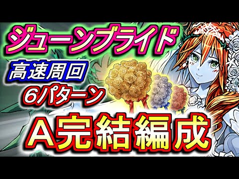 【周回不可避!!】人権武器を確保せよ!!ジューンブライドダンジョン 高速周回編成を6パターンご紹介!!ドレスとケーキは今後も出番が多数あります。【パズドラ】