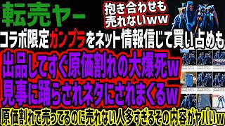 【ガンプラ転売ヤー】コラボ限定ガンプラをネット情報信じて買い占めも出品してすぐ原価割れの大爆死w見事に踊らされネタにされまくるw原価割れ