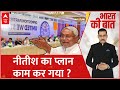 Loksabha Election 2024: इंडिया गठबंधन के लिए Nitish Kumar कितने जरुरी ? | Breaking | ABP News