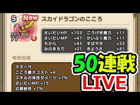 ドラクエウォーク スカイドラゴンのSを目指してMAX50連戦ライブ【DQW実況】