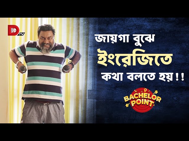 জায়গা বুঝে ইংরেজিতে কথা বলতে হয় !!