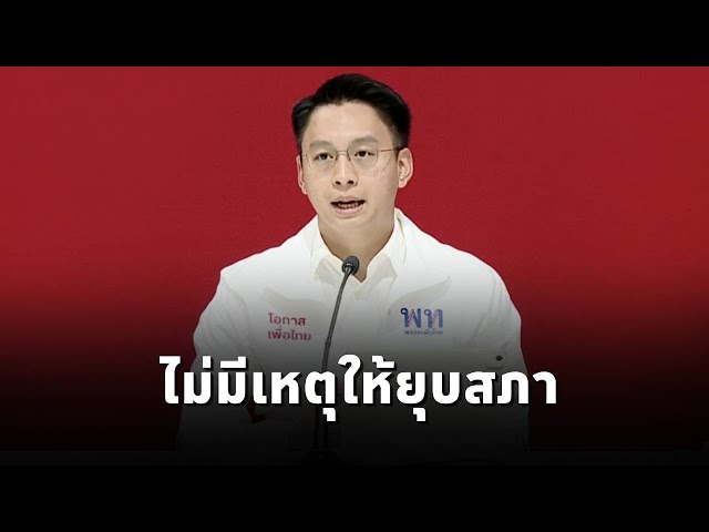 "เพื่อไทย" ย้ำรัฐบาลมีเสถียรภาพ ยังไม่มีเหตุให้ยุบสภา - โต้ข่าวคืนวัตถุโบราณให้กัมพูชา