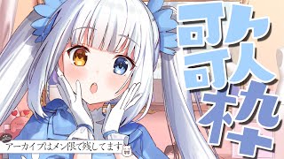 【歌枠/アーカイブなし】夏しい忙　#新人vtuber 【神楽めあ】