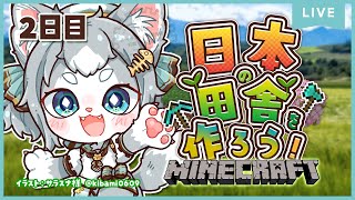 【統合版Minecraft】GW企画！日本の田舎を作ろう！2【フィルン・シィ/Vtuber/メスケモ】