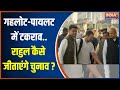 India TV Chunav Manch: Ashok Gehlot-Sachin Pilot में टकराव..Rahul Gandhi कैसे जीताएंगे चुनाव?