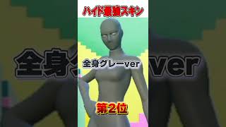 ハイド最強スキンTOP4がやばすぎる...!!🫢😶‍🌫️【フォートナイト / Fortnite】#shorts