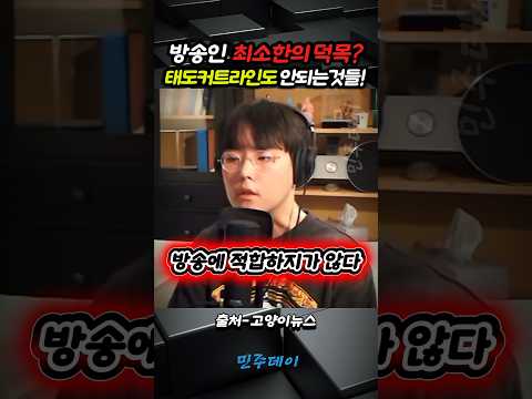 방송하는 자들의 <strong>최소한의</strong> 덕목? 태도 커트라인도 안되는 것들!