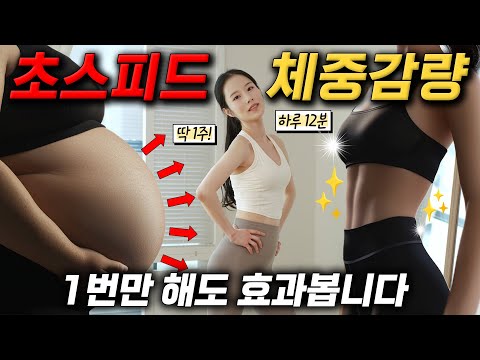 전신지방 빼는 효과최강 동작들만 모았습니다. '초스피드 체중감량' 전신유산소🔥 딱 12분!