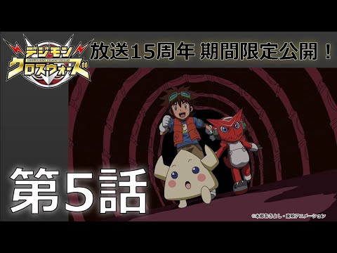 【期間限定公開】デジモンクロスウォーズ　第5話「デジメモリ、輝く！」
