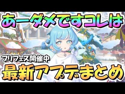 【プリコネR】ヤバいヤバい新キャラが可愛くて期待が膨らむ…最新アプデ情報まとめ！プリフェスも開催中【クリスマス】