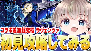 【モンストライブ】コラボ追加超究極『ラヴェンツァ』めっちゃ難しいそうだけど・・・初見攻略なるか？【ペルソナコラボ】【ゆらたま】