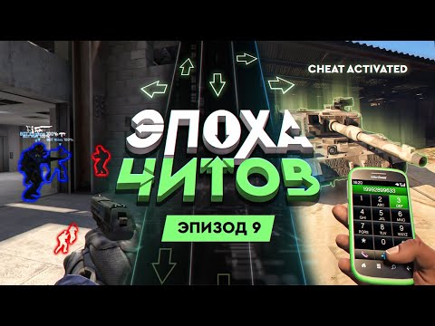 IGM рассказывает про ЭПОХА ЧИТОВ: ЧИТЫ - ПЛОХО ИЛИ ХОРОШО?