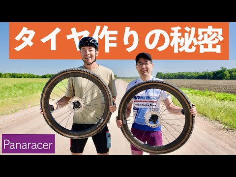 パナレーサーに聞く、最先端のグラベルタイヤはどうやって作られているのか？