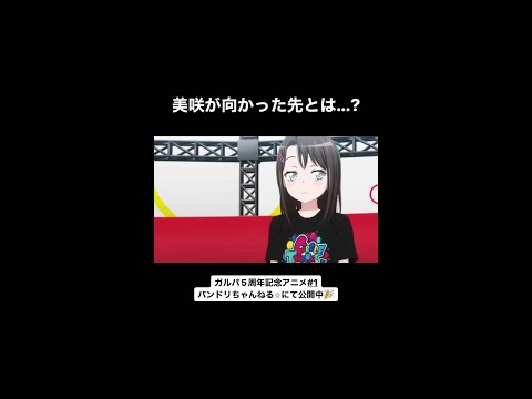 【ガルパ5周年アニメ#1】美咲が向かった先は…？ #short